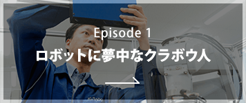 Episode1 ロボットに夢中なクラボウ人