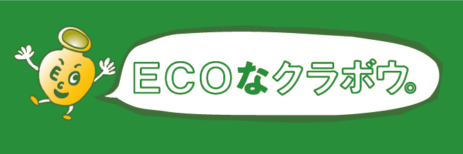 ECOなクラボウ。