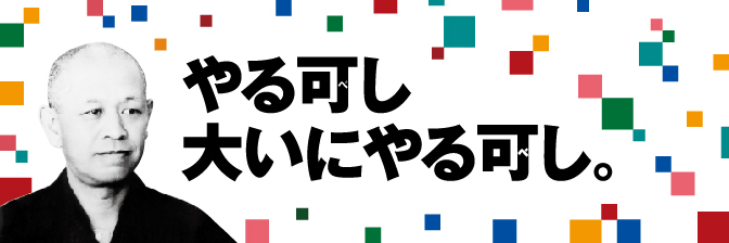 やる可し、大いにやる可し。