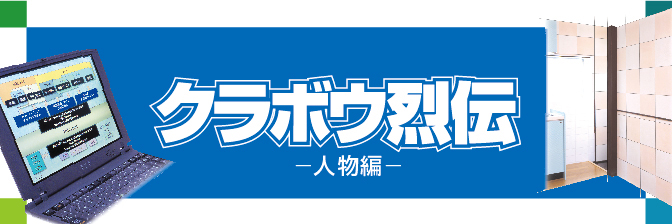 クラボウ烈伝 人物編