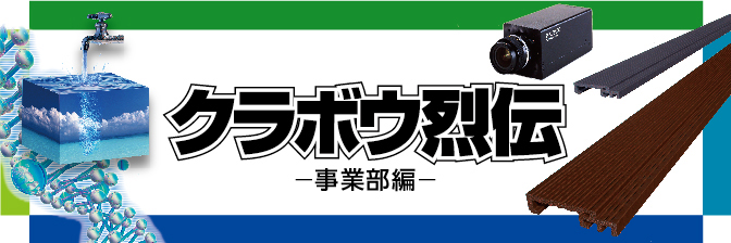 クラボウ烈伝 事業部編