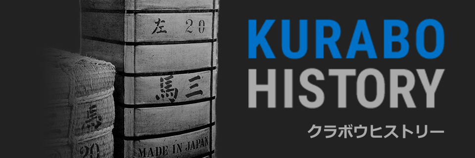 KURABO HISTORY クラボウヒストリー