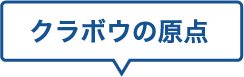 クラボウの原点