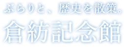 ぶらりと、歴史を散策。倉紡記念館