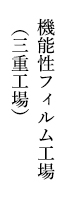 機能性フィルム工場（三重工場）