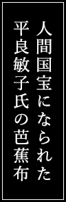 人間国宝になられた平良敏子氏の芭蕉布