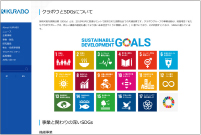 クラボウとSDGs