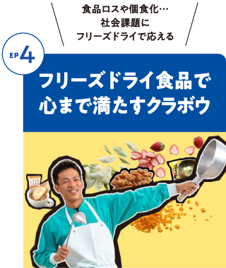 Episode4 フリーズドライ食品で心まで満たすクラボウ