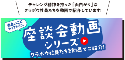 面白いことやってやろう。座談会動画シリーズ