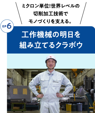 Episode6 工作機械の明日を組み立てるクラボウ