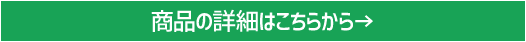 商品の詳細はこちらから→