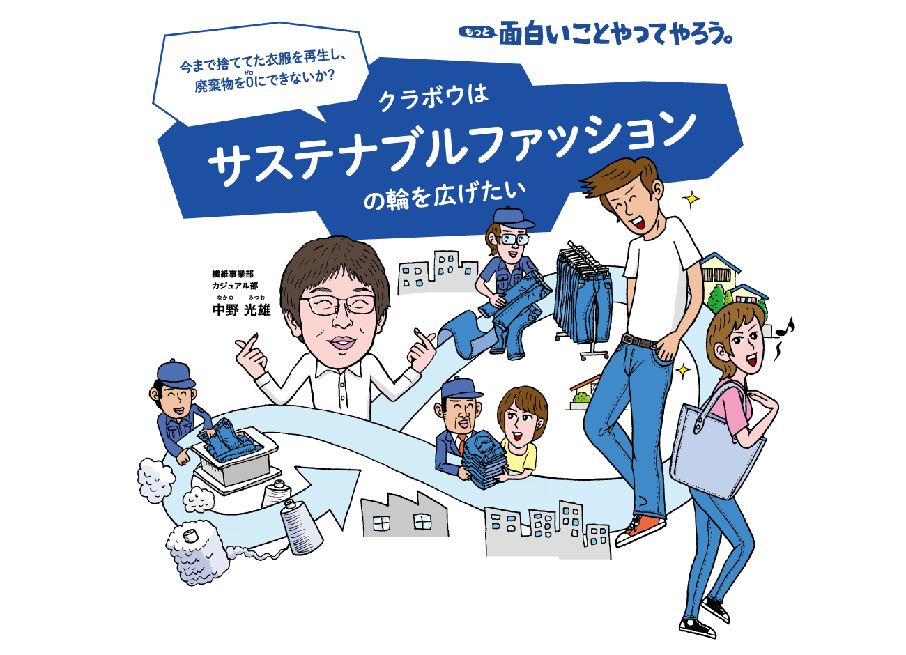 面白いことやってやろう。クラボウはサステナブルファッションの輪を拡げたい。繊維事業部 カジュアル部 中野光雄