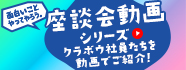 面白いことやってやろう。座談会動画シリーズ