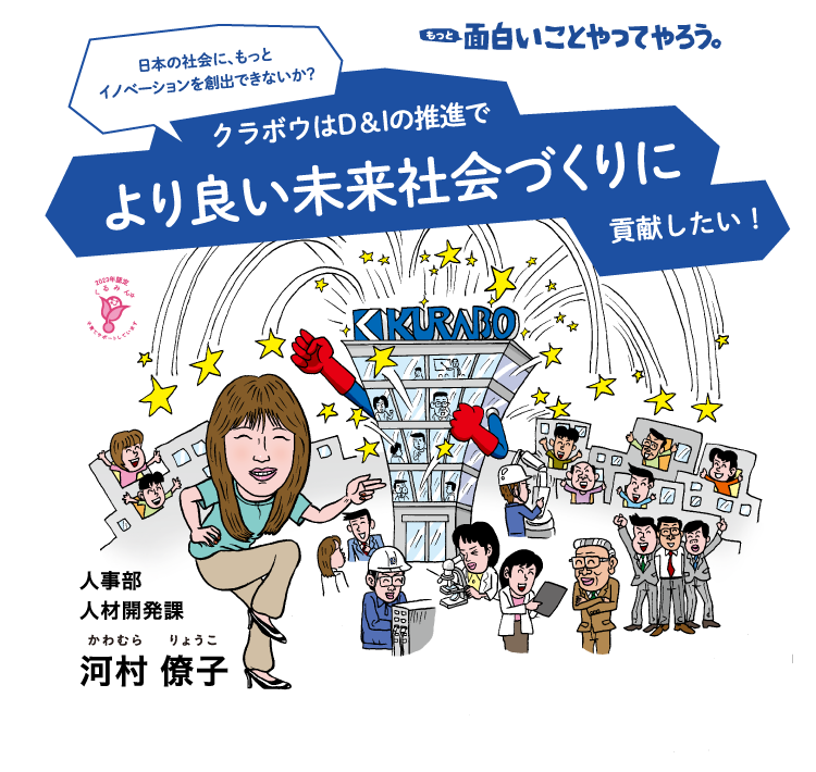 面白いことやってやろう。クラボウはD&Iの推進でより良い未来社会づくりに貢献したい。人事部 人材開発課 河村僚子