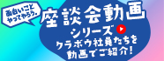 面白いことやってやろう。座談会動画シリーズ