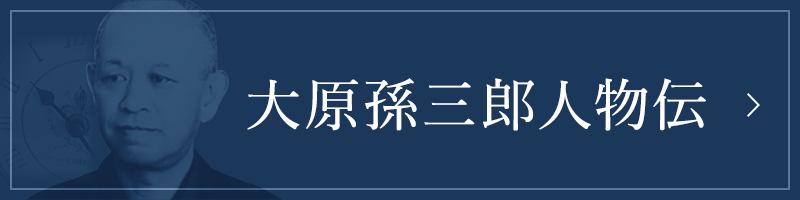 大原孫三郎人物伝