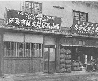 社会福祉法人 石井記念愛染園 1917年