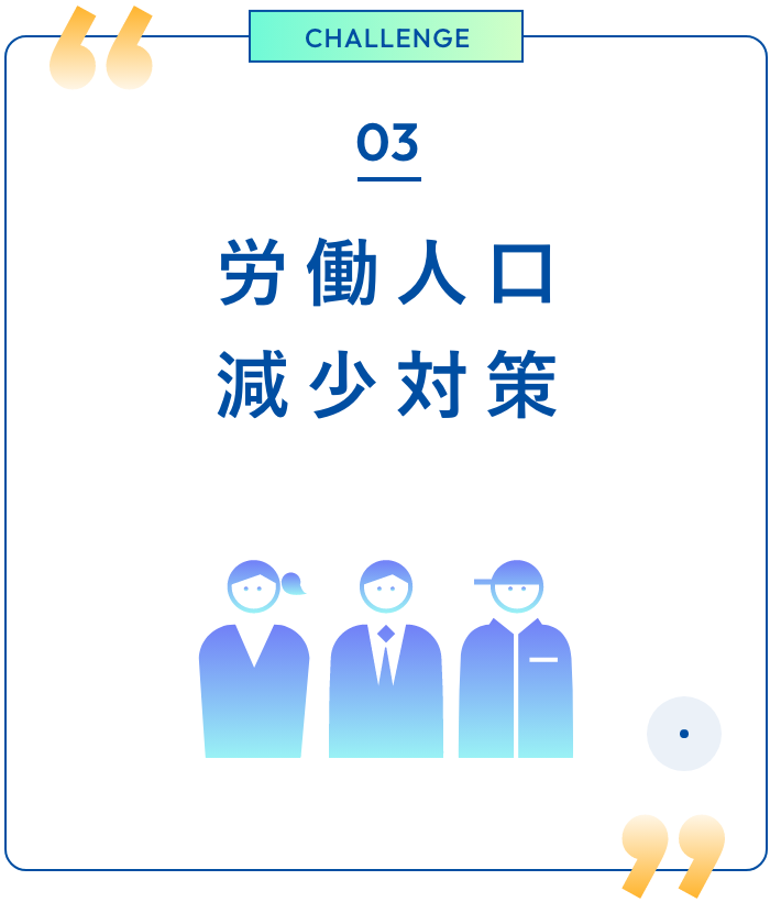 03 労働人口<br>減少対策