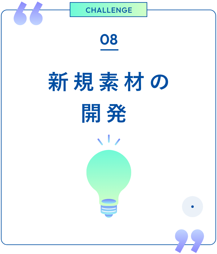 08 地域との<br>つながり