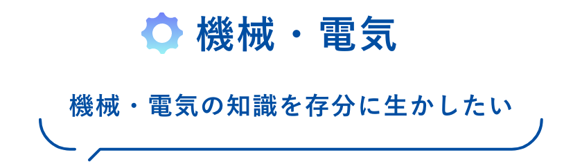 機械・電気