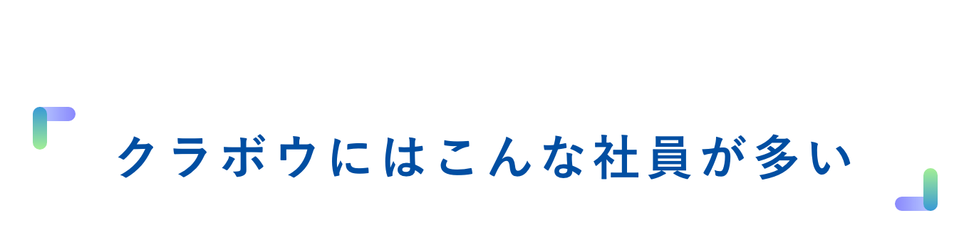 01 クラボウにはこんな社員が多い