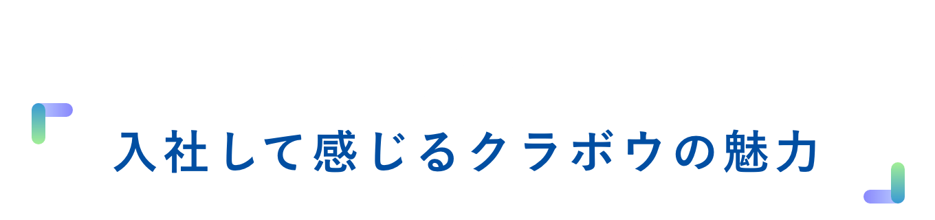 03 入社して感じるクラボウの魅力